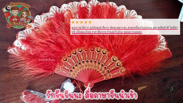 พัดขนนก4