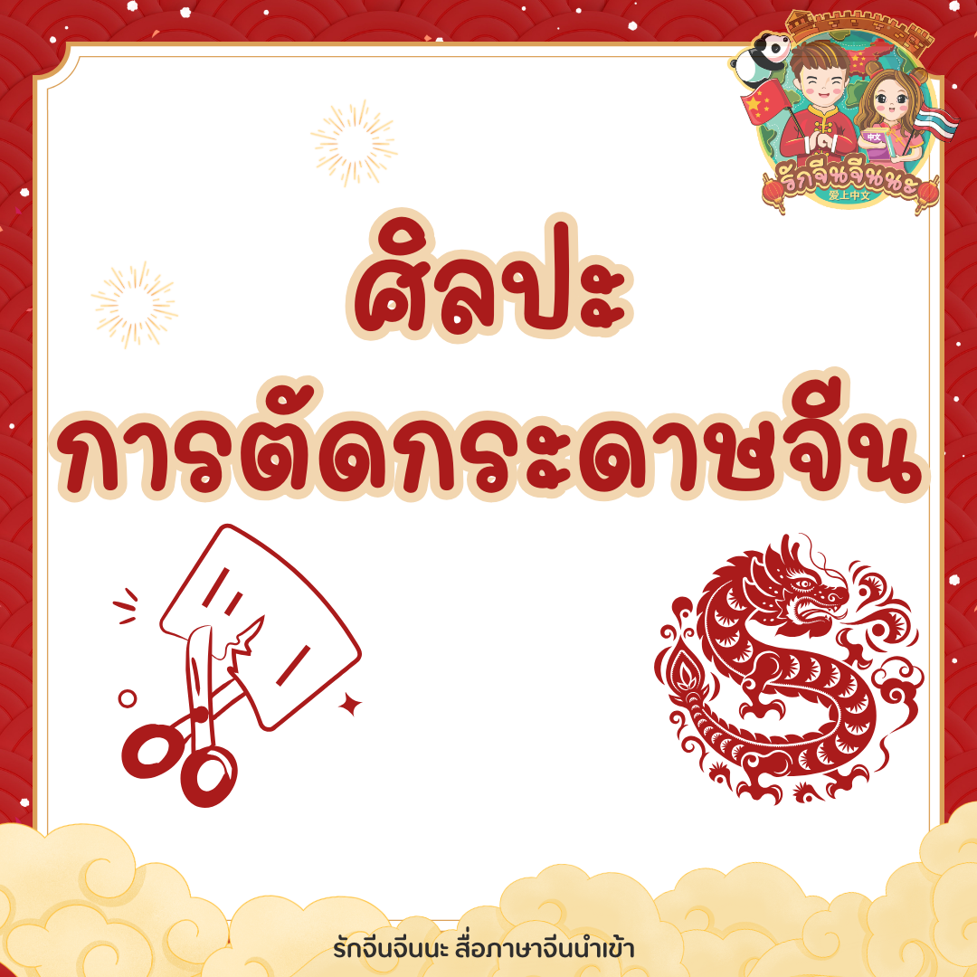 ศิลปะการตัดกระดาษจีน